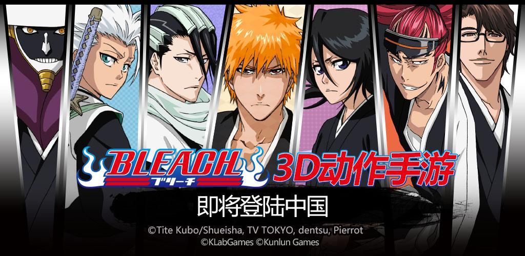 KLab取得电视动画《Bleach》移动端网络游戏的东亚及东南亚发行权