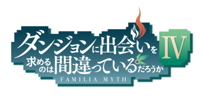 danmachi4-logo_RGB.png