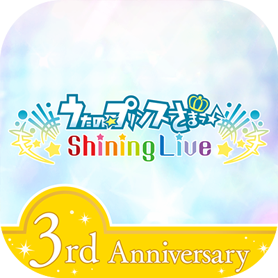 うたの プリンスさまっ Shining Live 3周年記念キャンペーンを本日より開始 ニュース Klab株式会社