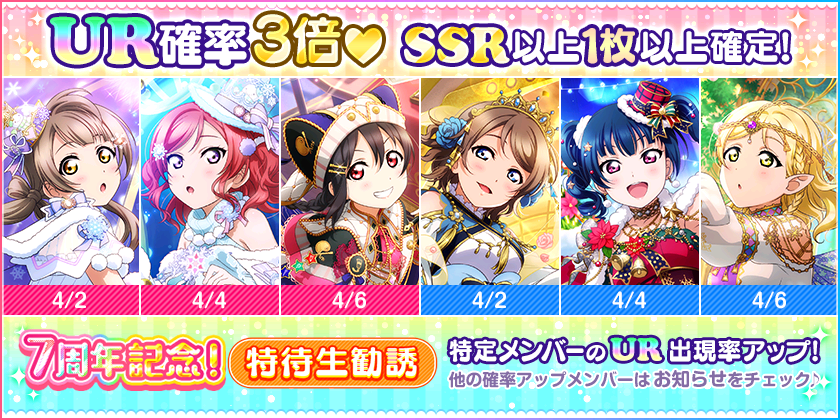 ラブライブ スクールアイドルフェスティバル ラブライブ スクールアイドルフェスティバル All Stars スクフェスシリーズ7周年記念キャンペーン第6弾のお知らせ ニュース Klab株式会社