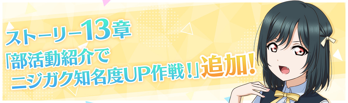 ラブライブ スクールアイドルフェスティバル All Stars ストーリー13章およびaqoursキズナエピソード9話追加のお知らせ ニュース Klab株式会社