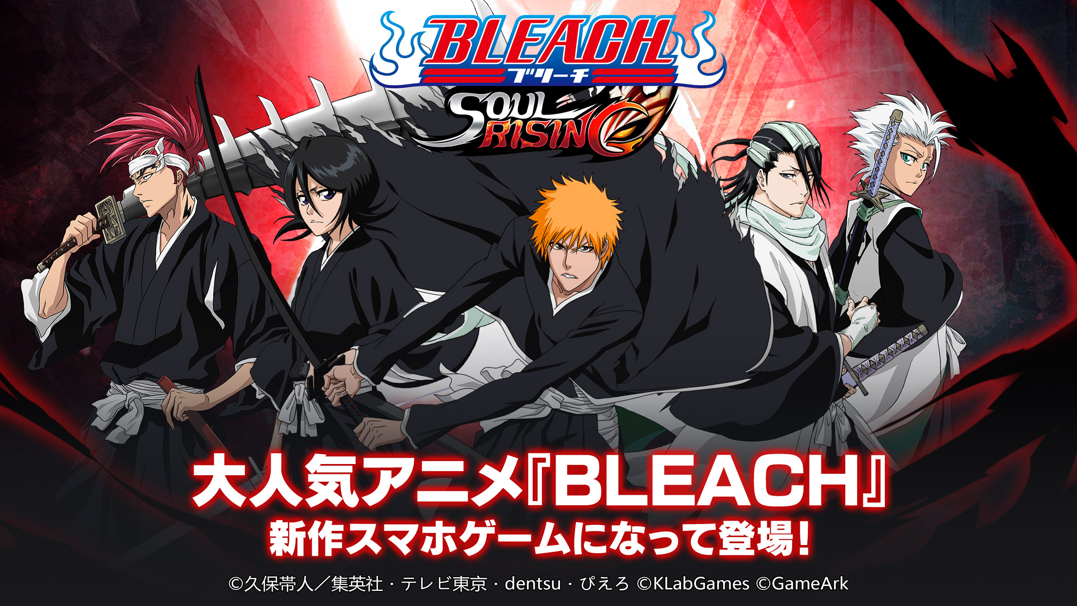 Bleach Soul Rising 本日9月17日 木 よりサービス開始 事前登録者50万人突破 配信記念イベント Twitterキャンペーンを同時開催 ニュース Klab株式会社