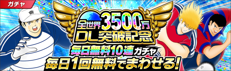 キャプテン翼 たたかえドリームチーム 全世界で3500万ダウンロード突破 記念キャンペーンを開催 ニュース Klab株式会社