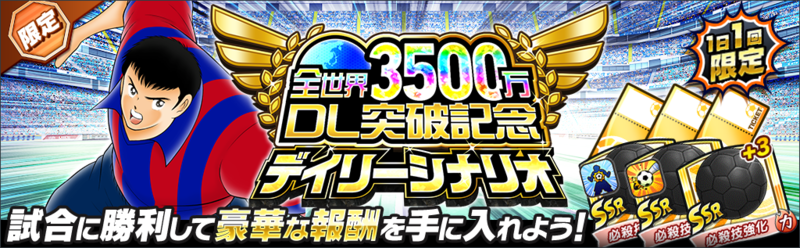 キャプテン翼 たたかえドリームチーム 全世界で3500万ダウンロード突破 記念キャンペーンを開催 ニュース Klab株式会社