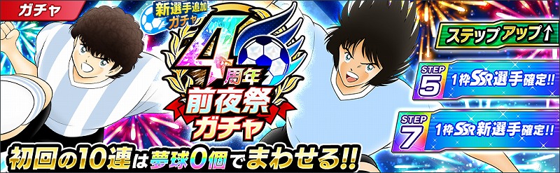 キャプテン翼 たたかえドリームチーム 4周年前夜祭キャンペーン を開催 ニュース Klab株式会社