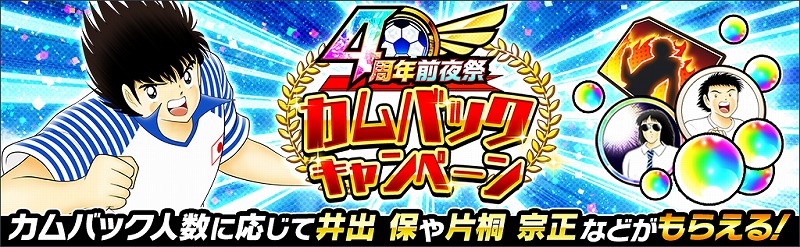 キャプテン翼 たたかえドリームチーム 4周年前夜祭キャンペーン を開催 ニュース Klab株式会社