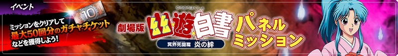 幽 遊 白書 100 本気 マジ バトル ストーリークエスト 劇場版 幽 遊 白書 冥界死闘篇 炎の絆 1章 が7月28日 水 より追加 ガチャには劇場版新キャラが登場 ニュース Klab株式会社