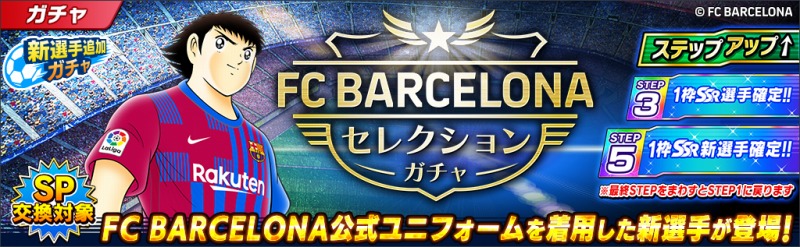 キャプテン翼 たたかえドリームチーム 全世界配信4周年 Fcバルセロナ公式ユニフォームを着用した選手がゲーム内に登場 ニュース Klab株式会社