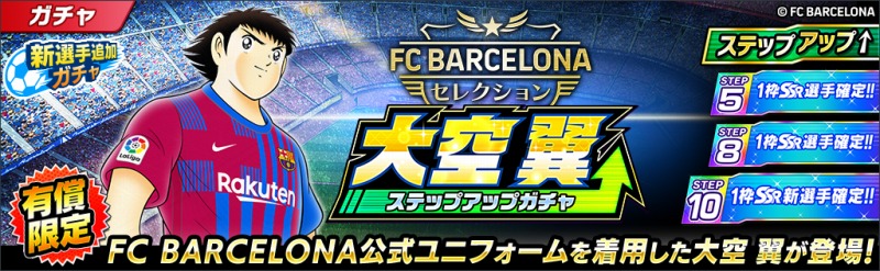 キャプテン翼 たたかえドリームチーム 全世界配信4周年 Fcバルセロナ公式ユニフォームを着用した選手がゲーム内に登場 ニュース Klab株式会社