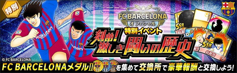 キャプテン翼 たたかえドリームチーム Fcバルセロナ公式ユニフォームを着用した新選手がゲームに登場 ニュース Klab株式会社