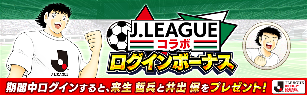 キャプテン翼 たたかえドリームチーム に22シーズンｊリーグ公式戦ユニフォームを着用した石崎くんや三杉くんなど5選手が新たに登場 ニュース Klab株式会社