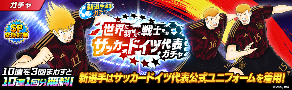 キャプテン翼 ～たたかえドリームチーム～』「世界に羽ばたく戦士たち