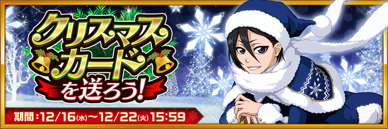 BLEACH Brave Souls』クリスマスカードを送ってプレゼントをゲットしよう！年末恒例の