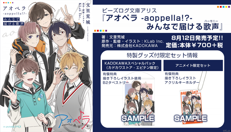 アオペラ -aoppella!?-』初の公式ノベルが、8月12日にビーズログ文庫