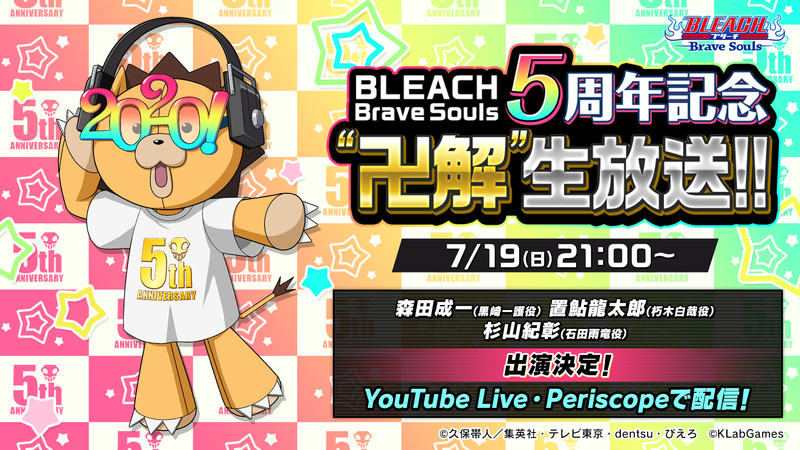 BLEACH Brave Souls』もうすぐ5周年！ブレソル運試しキャンペーンを