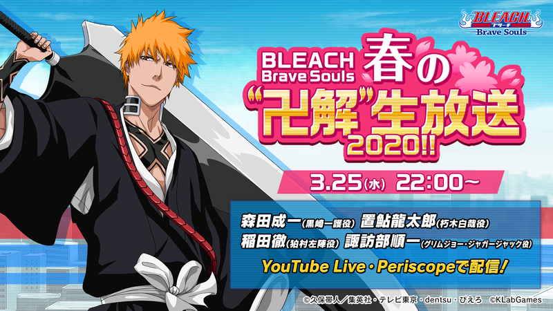 Bleach Brave Souls ブレソル春のわくわくキャンペーン開催 キャンペーンに参加してオリジナルグッズを手に入れよう ニュース Klab株式会社