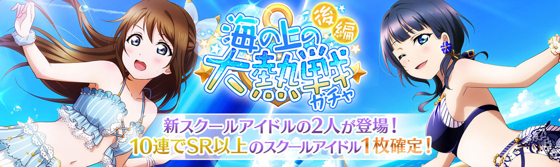 ラブライブ スクールアイドルフェスティバル All Stars ストーリーイベント ガチャ 海の上の大熱戦 ラブライブ フェス開催記念ログインボーナス 開催 ニュース Klab株式会社