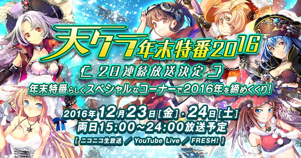 天空のクラフトフリート の大型生放送 天クラ年末特番16 はいよいよ明日12月23日15 00から ニュース Klab株式会社