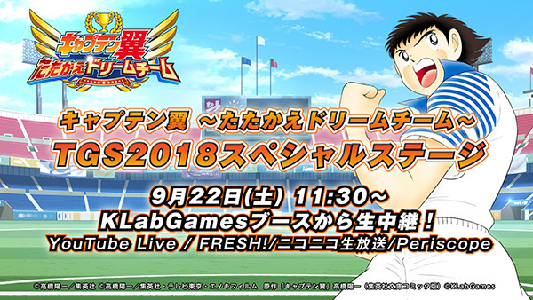 Captain Tsubasa: Dream Team TGS2018 Special Stage Event