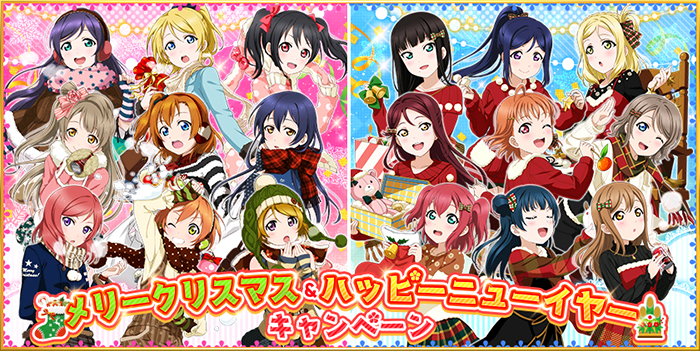 ラブライブ スクールアイドルフェスティバル メリークリスマス ハッピーニューイヤーキャンペーン開催のお知らせ ニュース Klab株式会社