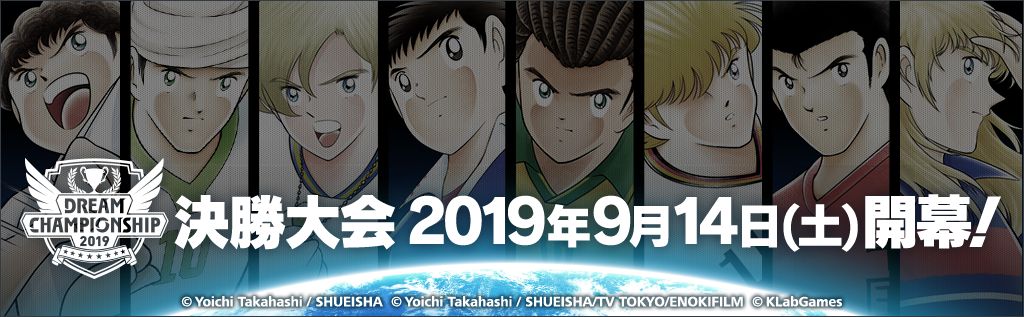 キャプテン翼 たたかえドリームチーム Dream Championship 19 決勝大会を開催 ニュース Klab株式会社