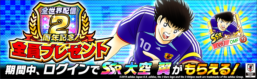 キャプテン翼 たたかえドリームチーム 全世界配信2周年記念キャンペーンを本日より開催 ニュース Klab株式会社