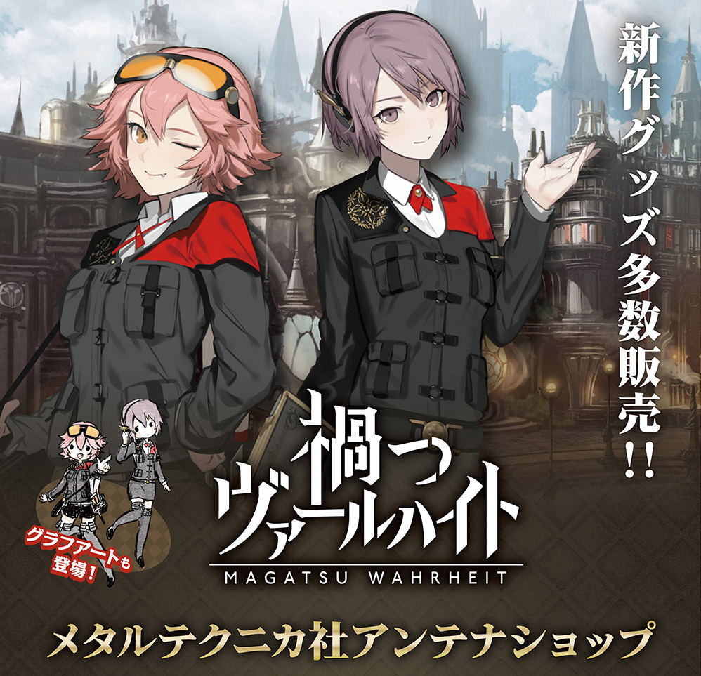 禍つヴァールハイト 東京駅一番街 東京キャラクターストリートにてアンテナショップをオープン ニュース Klab株式会社