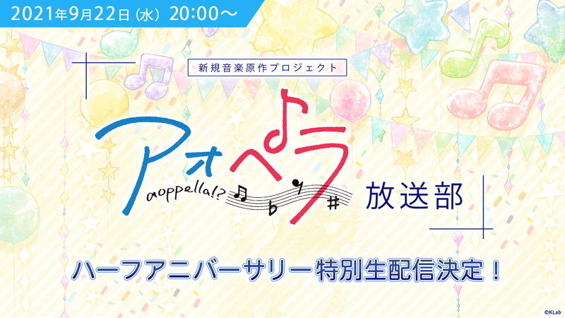 アオペラ -aoppella!?-』、ハーフアニバーサリー！9月22日に特別生配信